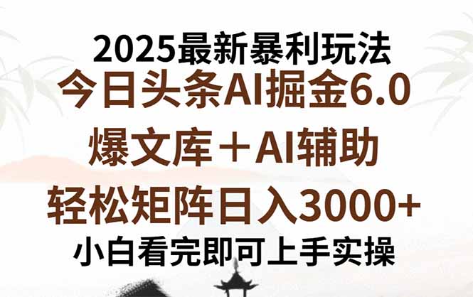 2025年今日头条最新暴利玩法6.0，一键生成爆款，轻松实现矩阵日入3000+-宝藏屋创业网