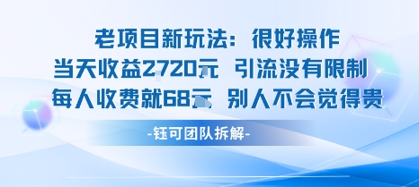 老项目新玩法当天收益1k+每个人收费68米 不违规不封号-宝藏屋创业网