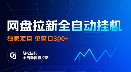 网盘拉新全自动挂G，独家项目，全自动运行完成拉新做任务，单窗口3张+【揭秘】-宝藏屋创业网