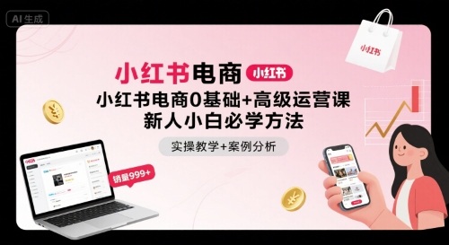 小红书电商0基础+高级运营课，新人小白必学方法，实操教学+案例分析-宝藏屋创业网