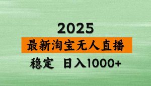 淘宝无人直播带货【最新】,日入1000+,独家技术,无违规无封号,操作…-宝藏屋创业网