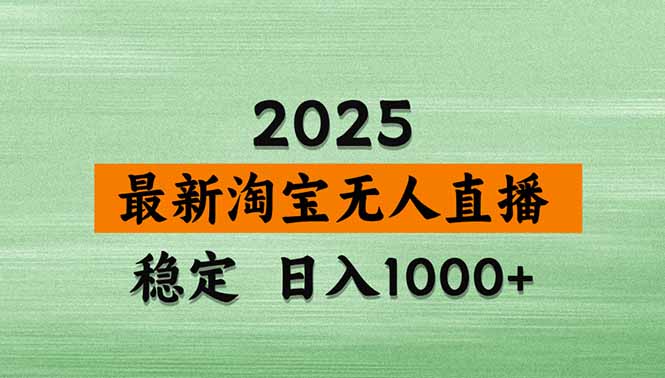 淘宝无人直播带货【最新】，日入1000+，独家技术，无违规无封号，操作…-宝藏屋创业网