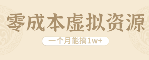 相当暴利的虚拟资源项目,无需成本一个月能搞1w+-宝藏屋创业网