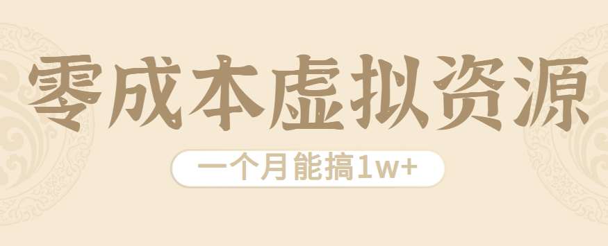 相当暴利的虚拟资源项目，无需成本一个月能搞1w+-宝藏屋创业网