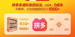 拼多多虚拟类目玩法,0成本,可矩阵,小白也能轻松日入1000+-宝藏屋创业网