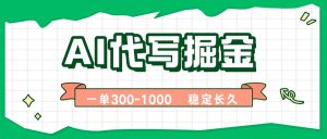 AI代写掘金,一单一结,永不失业副业,轻松月入过万【附指令工具】-宝藏屋创业网