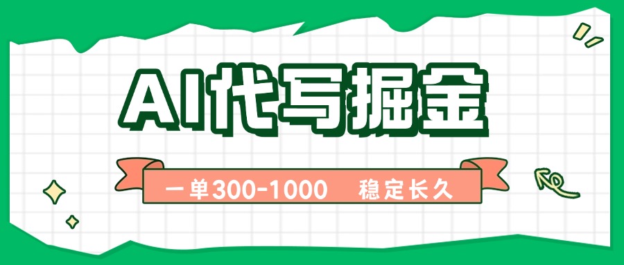 AI代写掘金，一单一结，永不失业副业，轻松月入过万【附指令工具】-宝藏屋创业网
