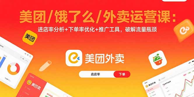 美团/饿了么/外卖运营课：进店率分析+下单率优化+推广工具，破解流量瓶颈-宝藏屋创业网
