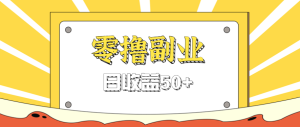 闲鱼零撸薅羊毛,官方活动,拉人进群0.6-1.2元一个,进群就给。-宝藏屋创业网