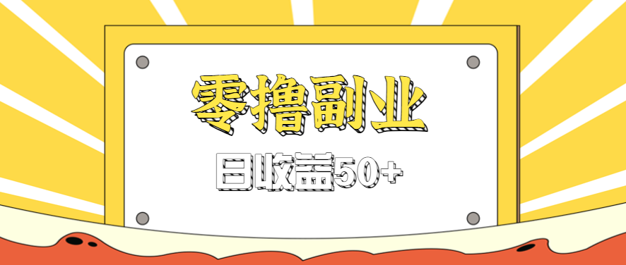 闲鱼零撸薅羊毛，官方活动，拉人进群0.6-1.2元一个，进群就给。-宝藏屋创业网