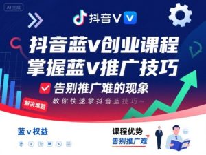 抖音蓝v创业课程,教你快速掌握抖音蓝v推广技巧,告别推广难的现象-宝藏屋创业网