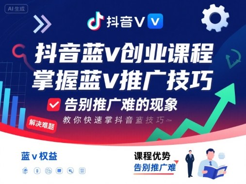 抖音蓝v创业课程，教你快速掌握抖音蓝v推广技巧，告别推广难的现象-宝藏屋创业网