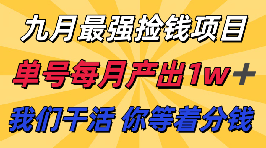 九月最强捡钱项目！ 支付宝分成代运营，我们干活，你分钱！单号月产1w+-宝藏屋创业网