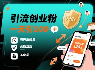 引流创业粉，一天引100+，当天出效果，长期正规，不废号-宝藏屋创业网