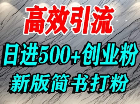 怎么打创业粉，超高权重平台引流，简书AI搬运引流精准创业粉，单人日引500+精准流量-宝藏屋创业网