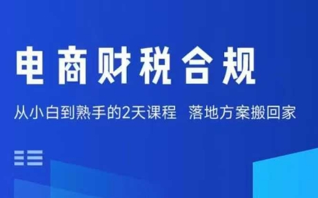 电商财税合规线下课，适合老板+财务，教你规避涉税风险，实现低成本合规经营-宝藏屋创业网