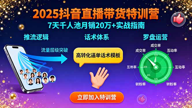 2025抖音直播带货特训：推流逻辑、话术体系、罗盘运营,7天千人池月销20万+-宝藏屋创业网