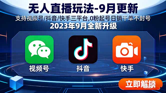 无人直播玩法-9月更新 支持视频号/抖音/快手三平台,0粉起号日销千单不封号-宝藏屋创业网