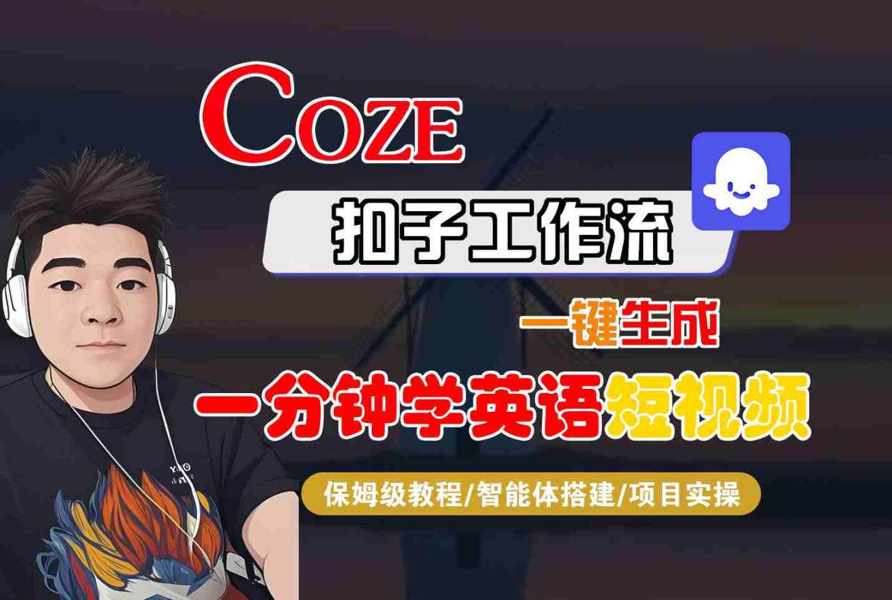 COZE扣子工作流一键生成一分钟学英语短视频，保姆级教程-智能体搭建-项目实操-宝藏屋创业网