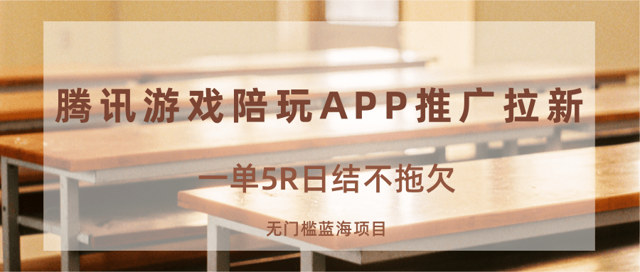 游戏陪玩APP推广拉新，一单5R日结，无门槛蓝海项目-宝藏屋创业网