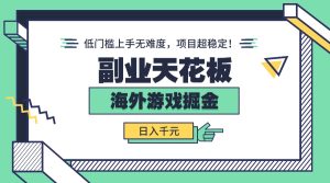 副业天花板!海外游戏掘金:日入千元,低门槛上手无难度,项目超稳定!-宝藏屋创业网