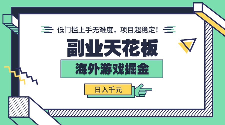 副业天花板！海外游戏掘金：日入千元，低门槛上手无难度，项目超稳定！-宝藏屋创业网