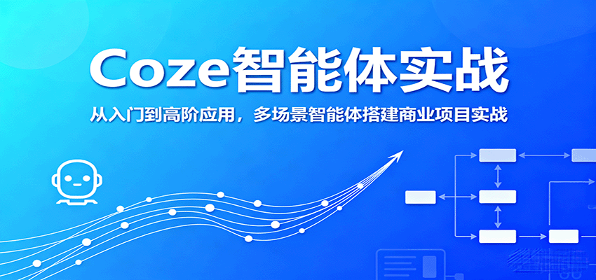 Coze智能体实战，从入门到高阶应用，多场景智能体搭建商业项目实战-宝藏屋创业网