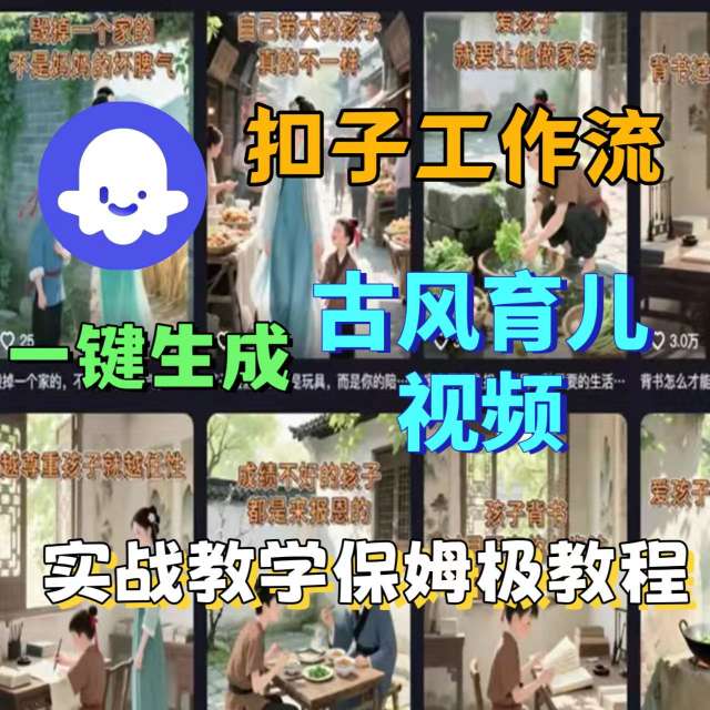 Coze扣子工作流一键生成古风育儿视频，实战教学保姆级教程-宝藏屋创业网