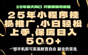 微信小程序挂G推广,解放双手,保底日入5张【揭秘】-宝藏屋创业网