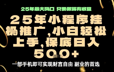 微信小程序挂G推广，解放双手，保底日入5张【揭秘】-宝藏屋创业网