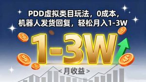 PDD虚拟类目玩法,0成本,机器人发货回复,轻松月入1-3W-宝藏屋创业网