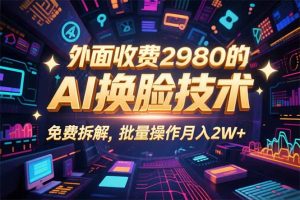 0粉丝0基础,用AI换脸改头换面,3分钟一条原创视频,收益稳稳-宝藏屋创业网
