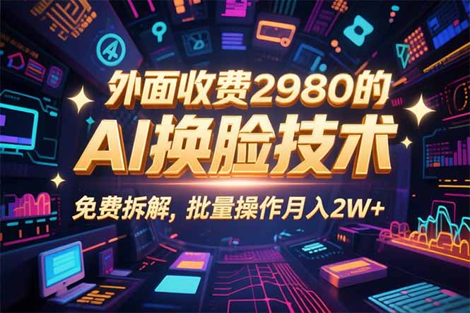 0粉丝0基础，用AI换脸改头换面，3分钟一条原创视频，收益稳稳-宝藏屋创业网