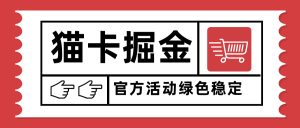 猫卡掘金,单日收益1000+,可矩阵无限放大,设备越多收益越大,新手小…-宝藏屋创业网