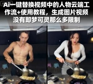 Ai一键替换视频中的人物云端工作流+使用教程,生成图片视频没有即梦可灵那么多限制-宝藏屋创业网