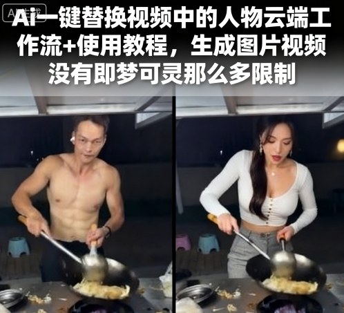 Ai一键替换视频中的人物云端工作流+使用教程，生成图片视频没有即梦可灵那么多限制-宝藏屋创业网