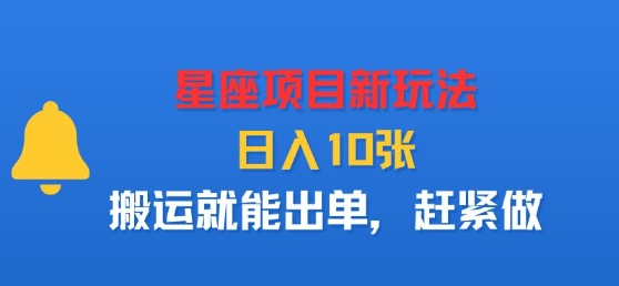 星座项目新玩法，日入多张，搬运就能出单，赶紧做-宝藏屋创业网