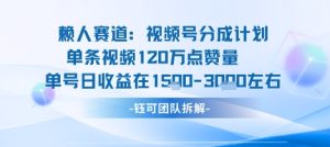 视频号分成计划新赛道玩法,单条收益突破了120W,综合收益在3k上下-宝藏屋创业网