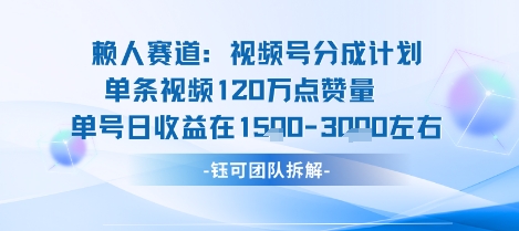视频号分成计划新赛道玩法，单条收益突破了120W，综合收益在3k上下-宝藏屋创业网