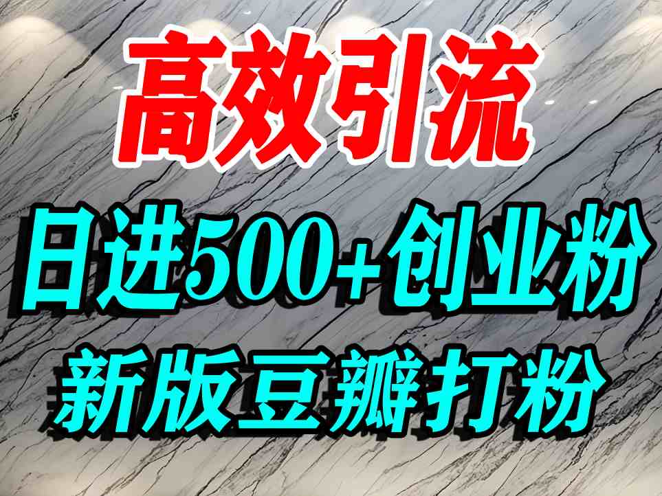 豆瓣打精准创业粉，老平台有老平台优势，努力做日进500+流量不是问题-宝藏屋创业网