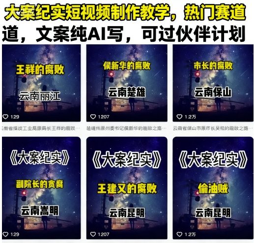 大案纪实短视频制作教学，热门赛道，文案纯AI写，可过伙伴计划-宝藏屋创业网