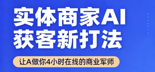 实体商家AI获客新打法【2025年9月】​让AI做你24小时在线的商业军师，效率开挂，甩开盲目摸索-宝藏屋创业网