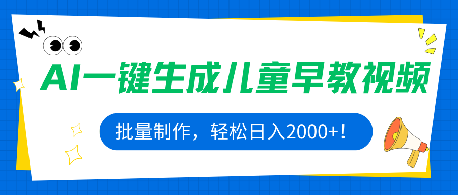 AI一键生成儿童早教视频，批量制作，轻松日入2000+！-宝藏屋创业网