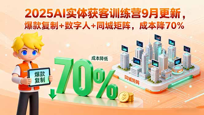 2025AI实体获客训练营9月更新，爆款复制+数字人+同城矩阵，成本降70%-宝藏屋创业网