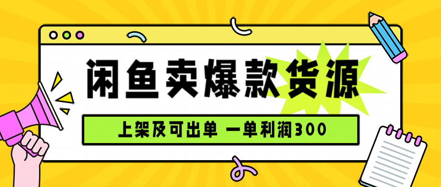 闲鱼卖爆款货源，每天利润1000，上架即出单-宝藏屋创业网