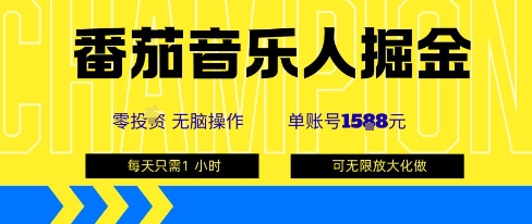 番茄音乐人掘金，单账号最高可撸1k+，可无限矩阵去做，零投入-宝藏屋创业网