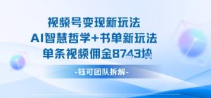 视频号变现新玩法,AI智慧哲学+书单新玩法,单条视频佣金1k+-宝藏屋创业网