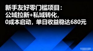 新手友好零门槛项目:公域拉新+私域转化,0成本启动,单日收益稳达6张-宝藏屋创业网