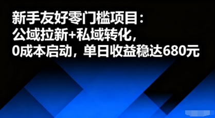 新手友好零门槛项目：公域拉新+私域转化，0成本启动，单日收益稳达6张-宝藏屋创业网