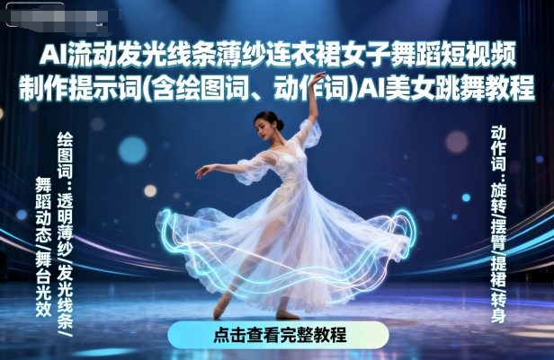 AI流动发光线条薄纱连衣裙女子舞蹈短视频制作提示词(含绘图词、动作词)AI美女跳舞教程-宝藏屋创业网